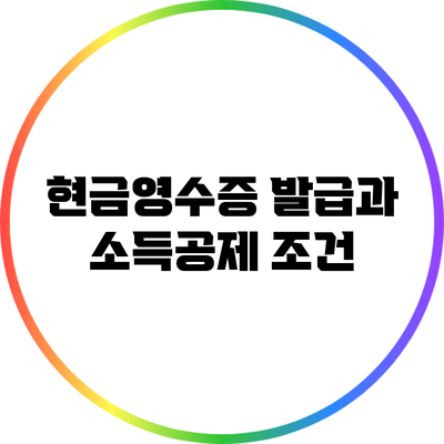 현금영수증 발급과 소득공제 조건