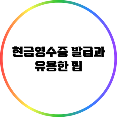 현금영수증 발급과 유용한 팁