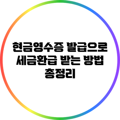 현금영수증 발급으로 세금환급 받는 방법 총정리