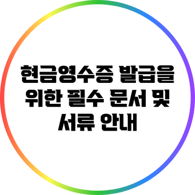 현금영수증 발급을 위한 필수 문서 및 서류 안내