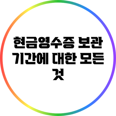 현금영수증 보관 기간에 대한 모든 것