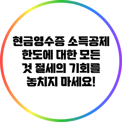 현금영수증 소득공제 한도에 대한 모든 것: 절세의 기회를 놓치지 마세요!