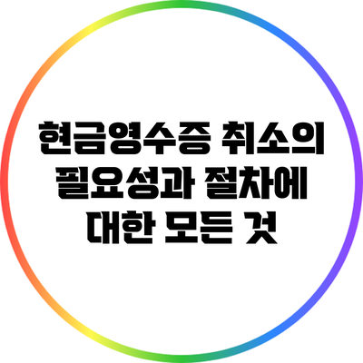 현금영수증 취소의 필요성과 절차에 대한 모든 것