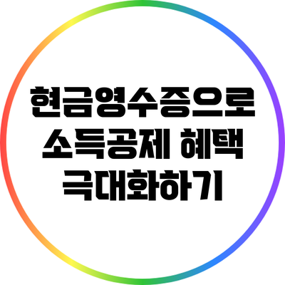 현금영수증으로 소득공제 혜택 극대화하기