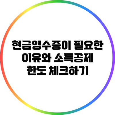 현금영수증이 필요한 이유와 소득공제 한도 체크하기