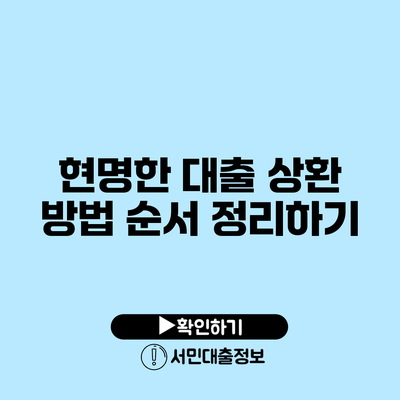 현명한 대출 상환 방법: 순서 정리하기