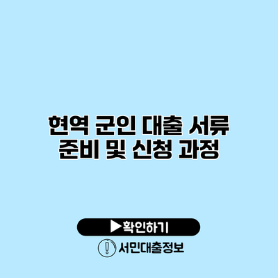 현역 군인 대출 서류 준비 및 신청 과정