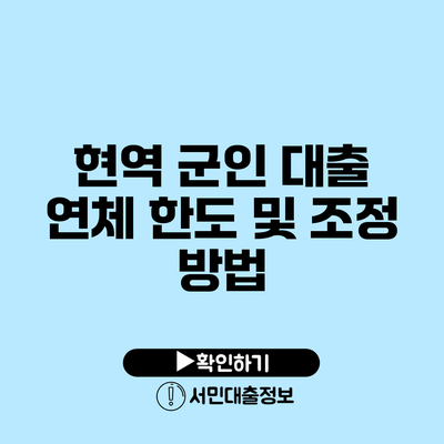 현역 군인 대출 연체 한도 및 조정 방법