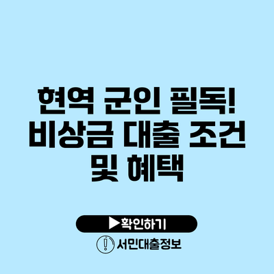 현역 군인 필독! 비상금 대출 조건 및 혜택