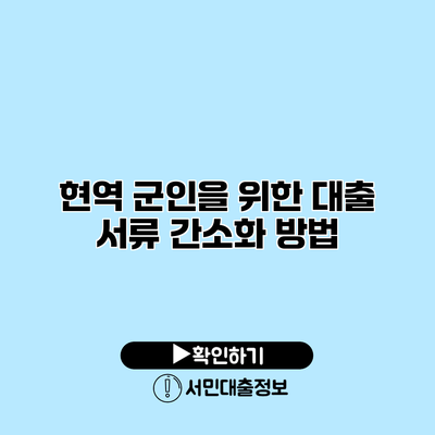 현역 군인을 위한 대출 서류 간소화 방법