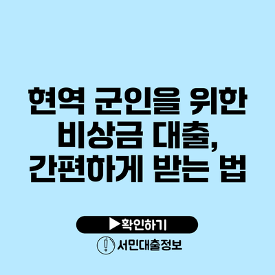 현역 군인을 위한 비상금 대출, 간편하게 받는 법