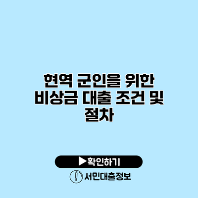 현역 군인을 위한 비상금 대출 조건 및 절차