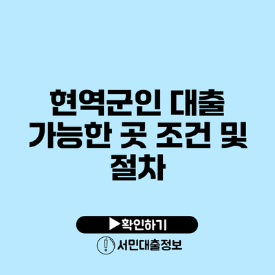 현역군인 대출 가능한 곳: 조건 및 절차
