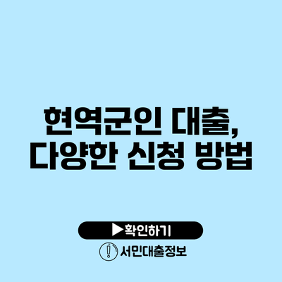 현역군인 대출, 다양한 신청 방법