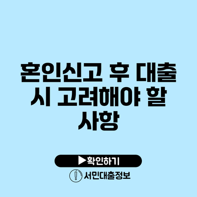 혼인신고 후 대출 시 고려해야 할 사항