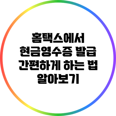 홈택스에서 현금영수증 발급 간편하게 하는 법 알아보기