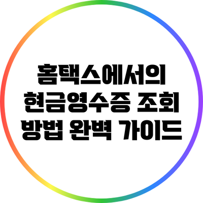 홈택스에서의 현금영수증 조회 방법 완벽 가이드