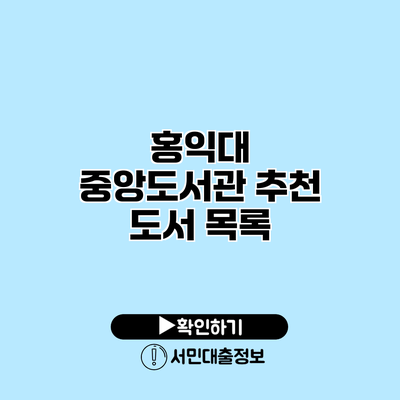 홍익대 중앙도서관 추천 도서 목록