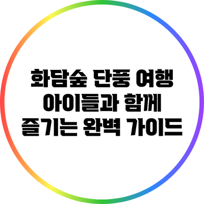 화담숲 단풍 여행: 아이들과 함께 즐기는 완벽 가이드