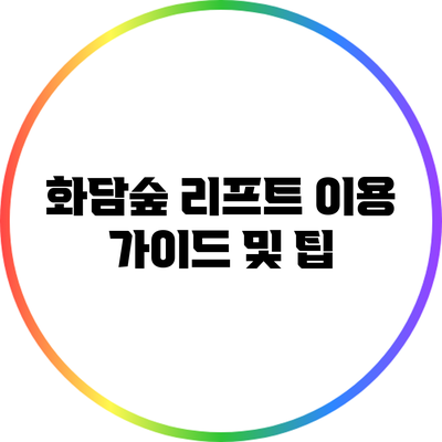 화담숲 리프트 이용 가이드 및 팁