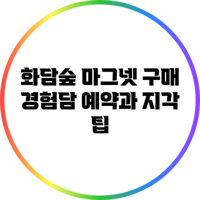화담숲 마그넷 구매 경험담: 예약과 지각 팁