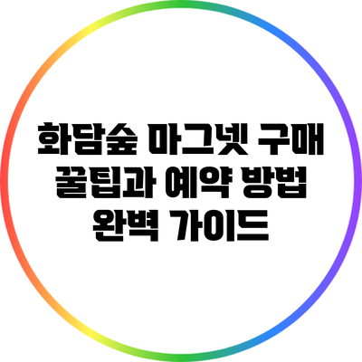 화담숲 마그넷 구매 꿀팁과 예약 방법 완벽 가이드
