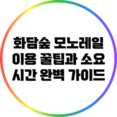 화담숲 모노레일 이용 꿀팁과 소요 시간 완벽 가이드
