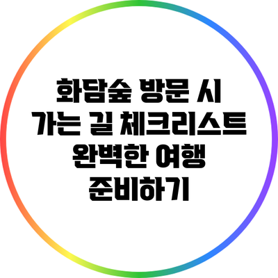 화담숲 방문 시 가는 길 체크리스트: 완벽한 여행 준비하기