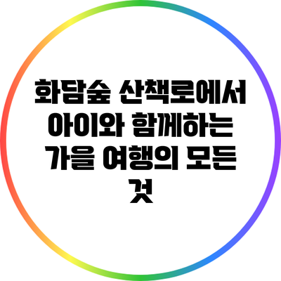 화담숲 산책로에서 아이와 함께하는 가을 여행의 모든 것