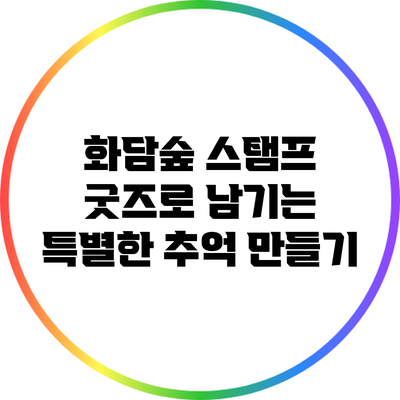 화담숲 스탬프 굿즈로 남기는 특별한 추억 만들기