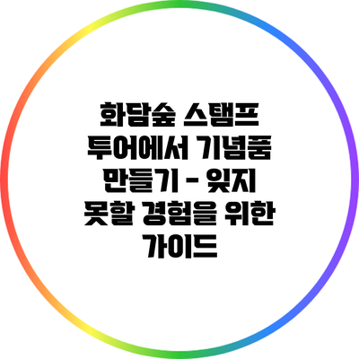 화담숲 스탬프 투어에서 기념품 만들기 - 잊지 못할 경험을 위한 가이드