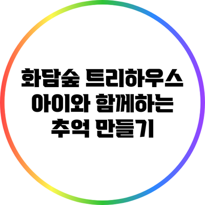 화담숲 트리하우스: 아이와 함께하는 추억 만들기