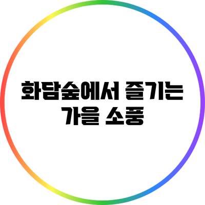 화담숲에서 즐기는 가을 소풍