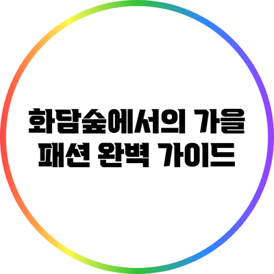 화담숲에서의 가을 패션 완벽 가이드