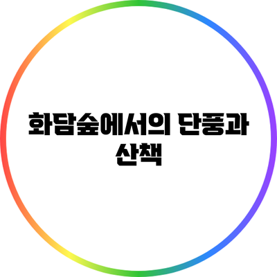 화담숲에서의 단풍과 산책