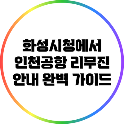 화성시청에서 인천공항 리무진 안내: 완벽 가이드