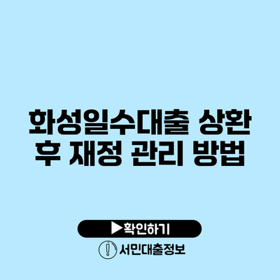 화성일수대출 상환 후 재정 관리 방법