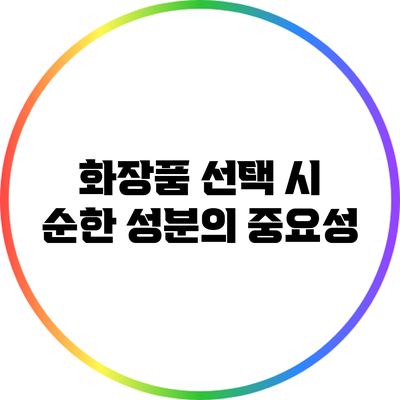 화장품 선택 시 순한 성분의 중요성
