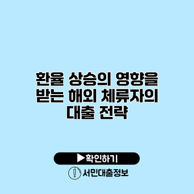 환율 상승의 영향을 받는 해외 체류자의 대출 전략
