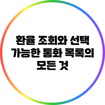 환율 조회와 선택 가능한 통화 목록의 모든 것