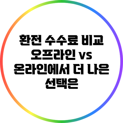 환전 수수료 비교: 오프라인 vs 온라인에서 더 나은 선택은?