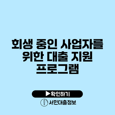 회생 중인 사업자를 위한 대출 지원 프로그램