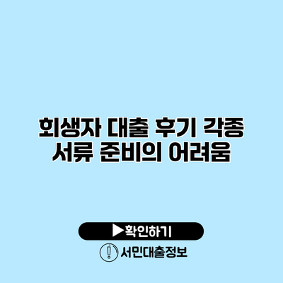회생자 대출 후기: 각종 서류 준비의 어려움