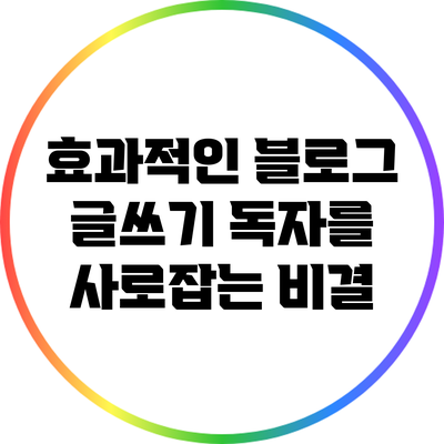효과적인 블로그 글쓰기: 독자를 사로잡는 비결