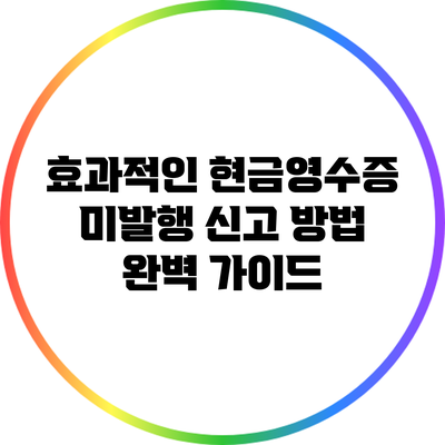 효과적인 현금영수증 미발행 신고 방법 완벽 가이드