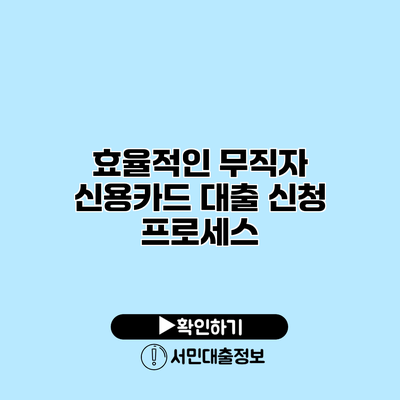 효율적인 무직자 신용카드 대출 신청 프로세스