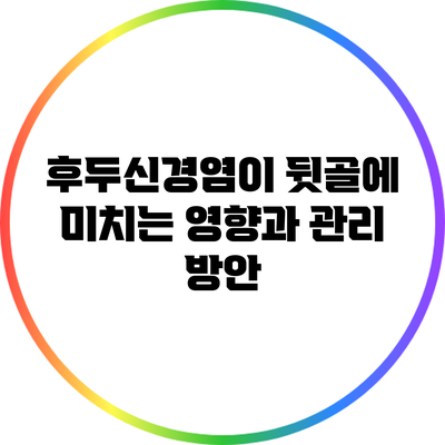 후두신경염이 뒷골에 미치는 영향과 관리 방안