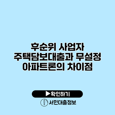 후순위 사업자 주택담보대출과 무설정 아파트론의 차이점