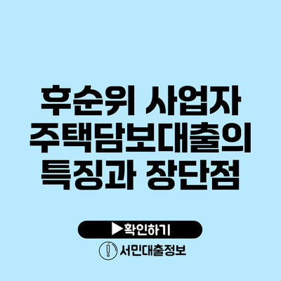 후순위 사업자 주택담보대출의 특징과 장단점