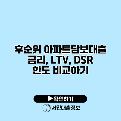 후순위 아파트담보대출: 금리, LTV, DSR 한도 비교하기